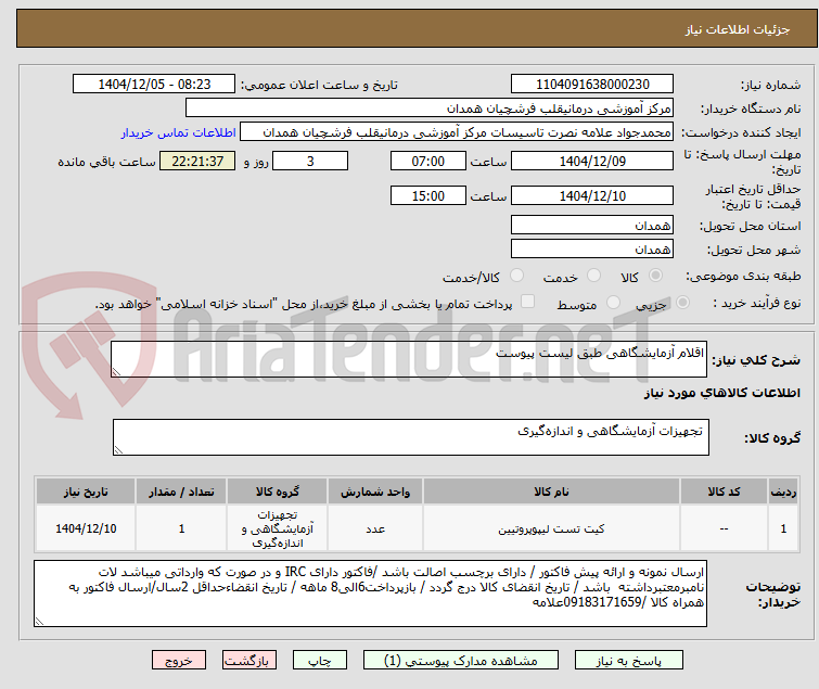 تصویر کوچک آگهی اقلام آزمایشگاهی طبق لیست پیوست