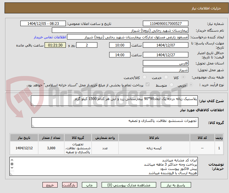 تصویر کوچک آگهی پلاستیک زباله درجه یک ابعاد90*90 بیمارستانی زرد و آبی هر کدام 1500 کیلو گرم 