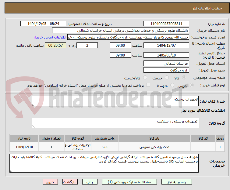 تصویر کوچک آگهی تجهیزات پزشکی