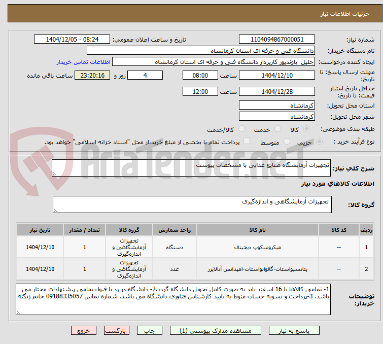 تصویر کوچک آگهی تجهیزات آزمایشگاه صنایع غذایی با مشخصات پیوست
