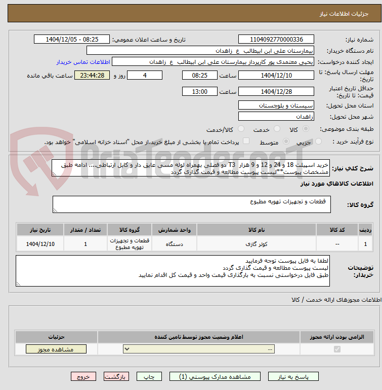 تصویر کوچک آگهی خرید اسپیلت 18 و 24 و 12 و 9 هزار T3 دو فصلی بهمراه لوله مسی عایق دار و کابل ارتباطی.... ادامه طبق مشخصات پیوست**لیست پیوست مطالعه و قیمت گذاری گردد