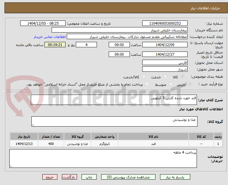 تصویر کوچک آگهی قند خورد شده کارتن 5 کیلویی