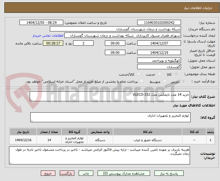 تصویر کوچک آگهی خرید 14 عدد تایمکس مدل VLECO-152