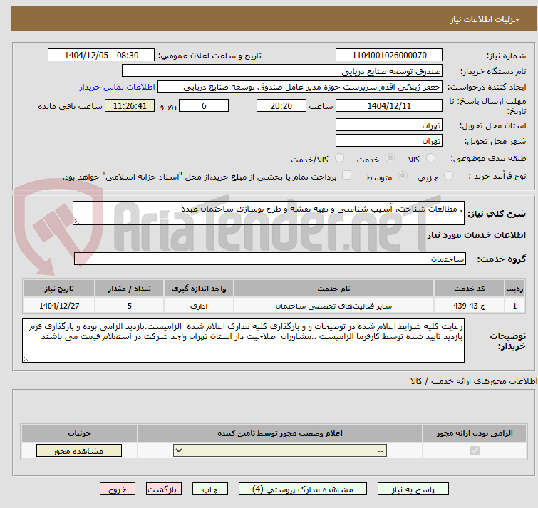 تصویر کوچک آگهی . مطالعات شناخت، آسیب شناسی و تهیه نقشه و طرح نوسازی ساختمان عبده 