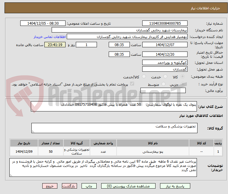 تصویر کوچک آگهی پتوی یک نفره با لوگوی سفارشی     50 عدد  همراه با پیش فاکتور 09175710408 خدادادی    