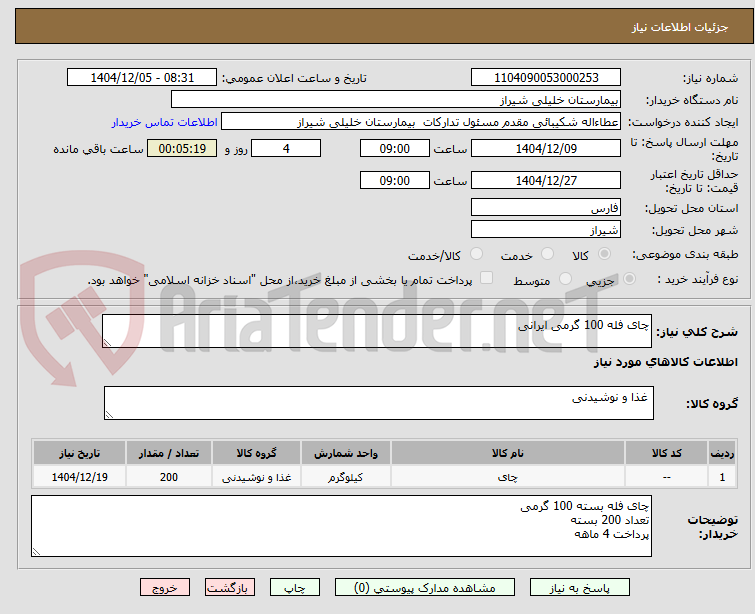 تصویر کوچک آگهی چای فله 100 گرمی ایرانی