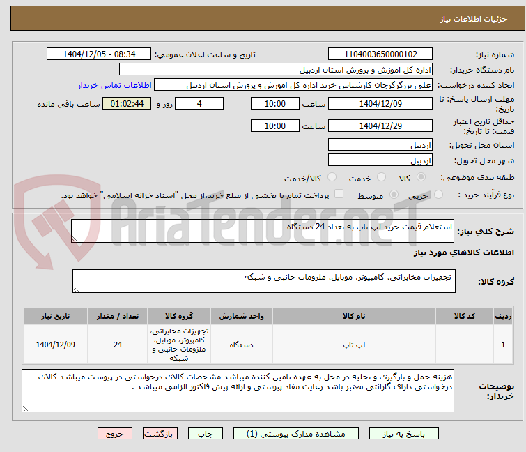 تصویر کوچک آگهی استعلام قیمت خرید لپ تاب به تعداد 24 دستگاه 