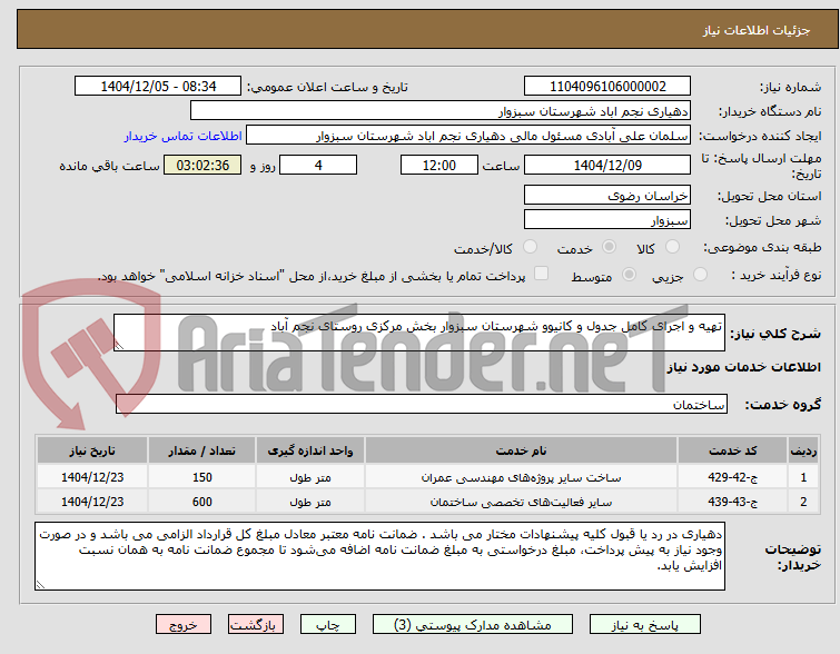 تصویر کوچک آگهی تهیه و اجرای کامل جدول و کانیوو شهرستان سبزوار بخش مرکزی روستای نجم آباد
