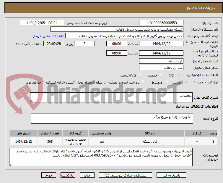 تصویر کوچک آگهی تجهیزات