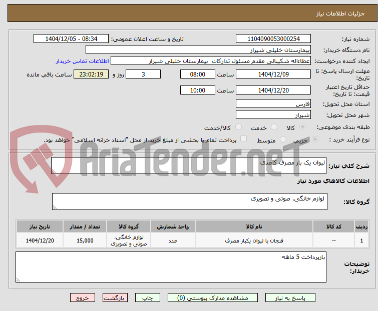 تصویر کوچک آگهی لیوان یک بار مصرف کاغذی 