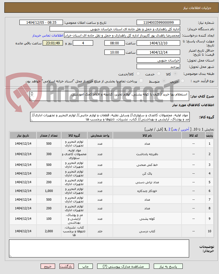 تصویر کوچک آگهی  استعلام بها خرید ( کیف یا کوله پشتی، لوازم تحریر، کتابچه و اقلام کمک اموزشی
 
















