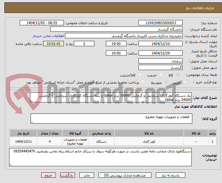 تصویر کوچک آگهی یک دستگاه کولرگازی سرمایش و گرمایش 18000 برند Gplus و سه دستگاه کولرگازی سرمایش و گرمایش 24000 برند Gplus