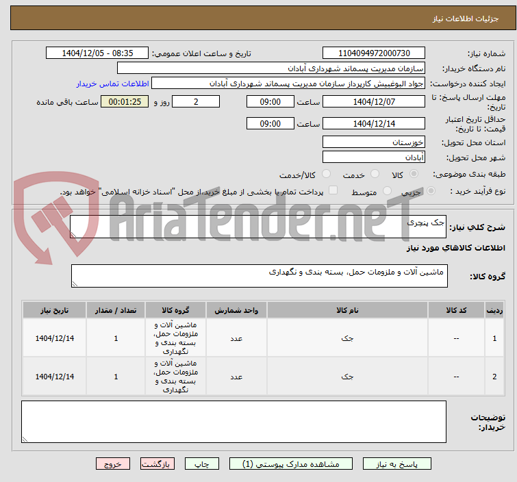 تصویر کوچک آگهی جک پنچری