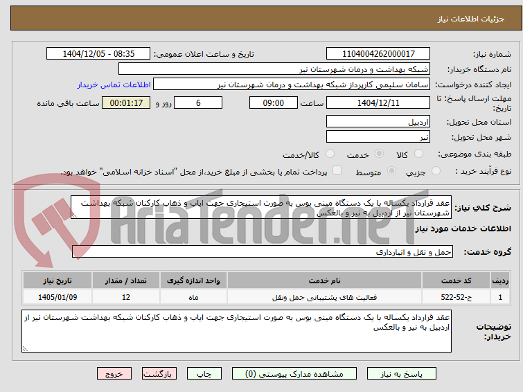 تصویر کوچک آگهی عقد قرارداد یکساله با یک دستگاه مینی بوس به صورت استیجاری جهت ایاب و ذهاب کارکنان شبکه بهداشت شهرستان نیر از اردبیل به نیر و بالعکس 