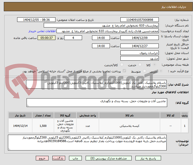 تصویر کوچک آگهی باسلام پلاستیک رکابی یک کیلویی(1000کیلوکرم )پلاستیک رکابیی 3کیلویی(200کیلو 5کیلویی 300گیلوگرمموردنیاز میباشد.