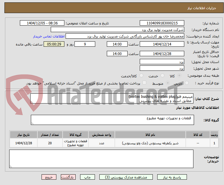 تصویر کوچک آگهی مینیمم فلو(vortex bushing & vortex plug)
مطابق اسناد و نقشه های پیوستی