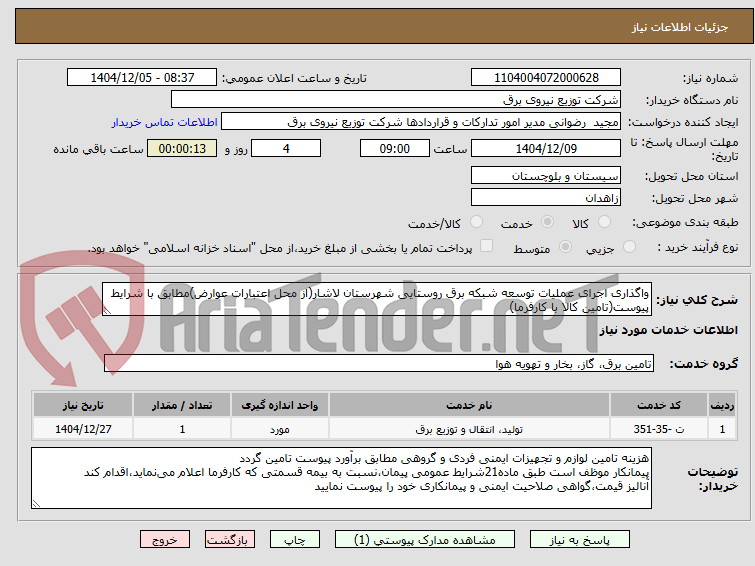 تصویر کوچک آگهی واگذاری اجرای عملیات توسعه شبکه برق روستایی شهرستان لاشار(از محل اعتبارات عوارض)مطابق با شرایط پیوست(تامین کالا با کارفرما)