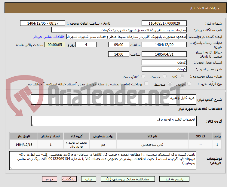 تصویر کوچک آگهی خرید کابل و غیره