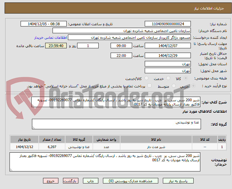 تصویر کوچک آگهی شیر 200 سی سی. پر  چرب . تاریخ شیر به روز باشد . ارسال رایگان /شماره تماس 09192269077- تسویه فاکتور بعداز ارسال پایانه مودیان به کد 0017