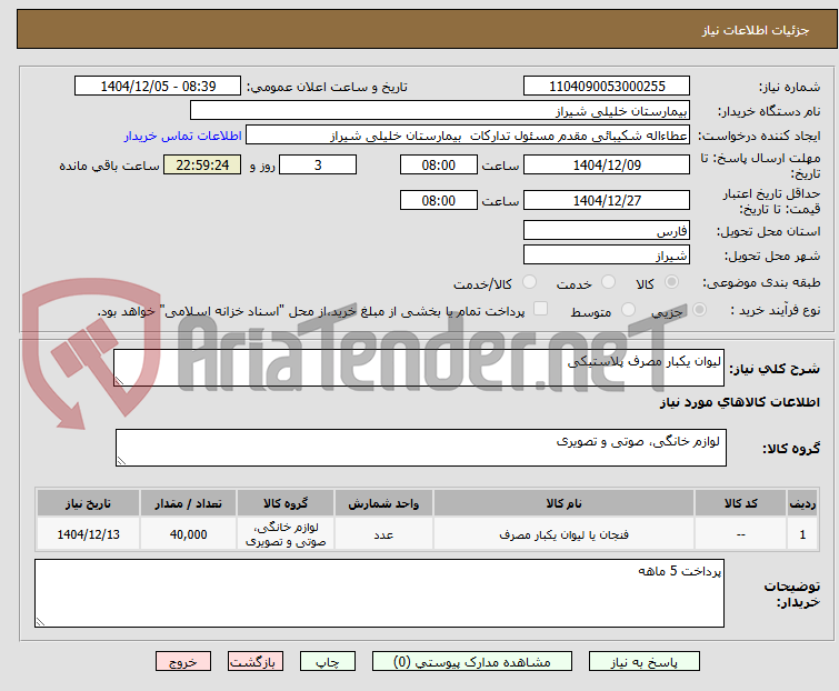 تصویر کوچک آگهی لیوان یکبار مصرف پلاستیکی