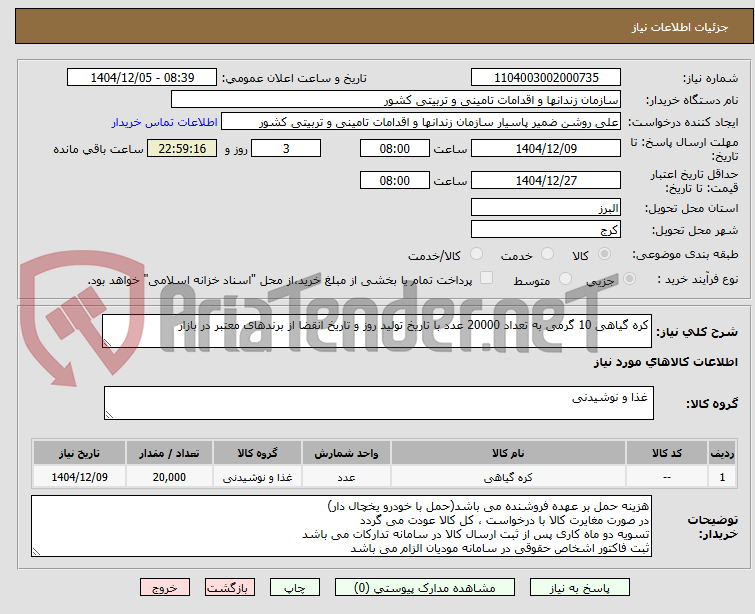 تصویر کوچک آگهی کره گیاهی 10 گرمی به تعداد 20000 عدد با تاریخ تولید روز و تاریخ انقضا از برندهای معتبر در بازار