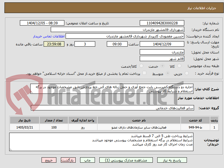 تصویر کوچک آگهی اجاره دو دستگاه کمپرسی بابت جمع آوری و حمل زباله های آلی خط پردازش طبق مشخصات موجود در برگه استعلام و شرایط کار پیوستی