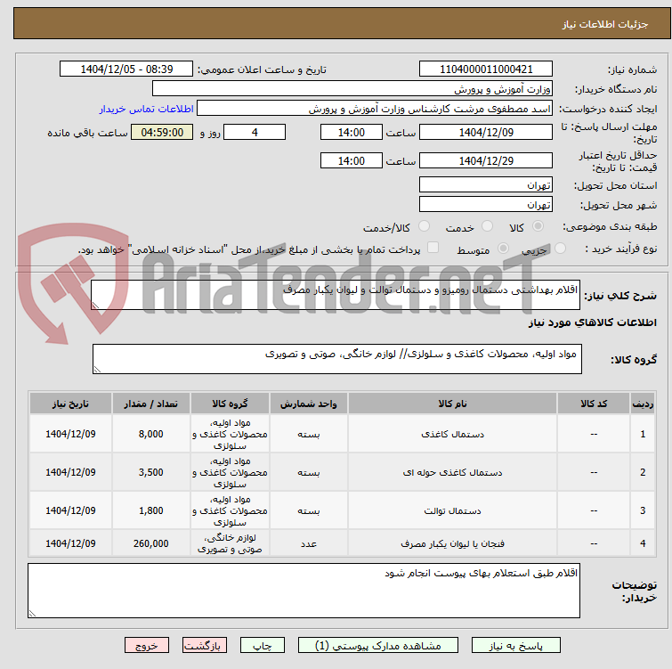 تصویر کوچک آگهی اقلام بهداشتی دستمال رومیزو و دستمال توالت و لیوان یکبار مصرف