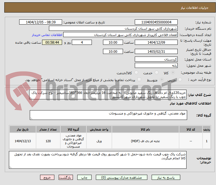 تصویر کوچک آگهی خرید120ورق ام دی اف رنگ سفید صابونی -  به ضخامت 16 میلیمتر-ابعاد 366*183سانتیمتر - نوع شرکت پاک چوب با رنگ سفید -با تحویل شهرداری شهر کانیسور