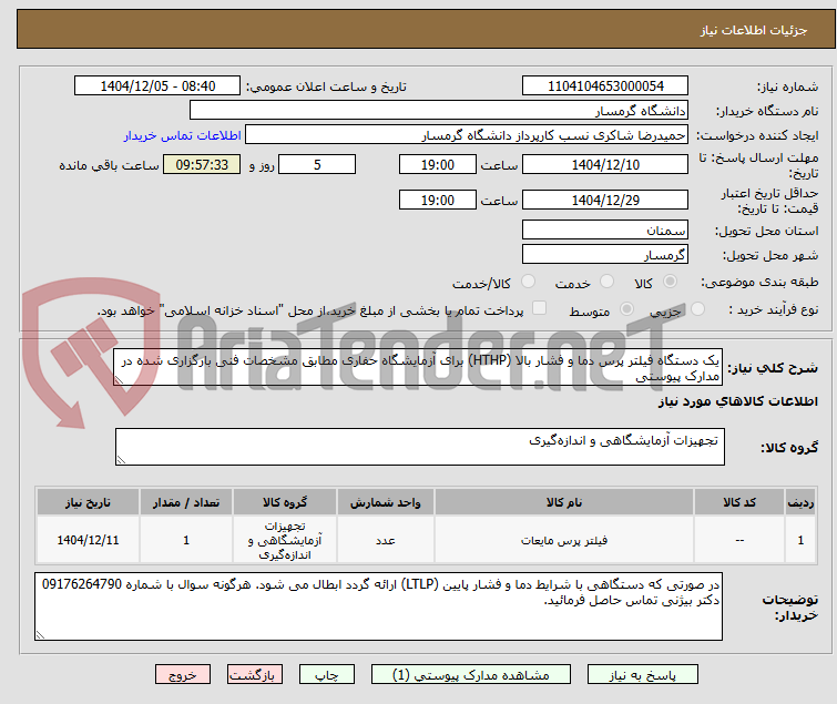 تصویر کوچک آگهی یک دستگاه فیلتر پرس دما و فشار بالا (HTHP) برای آزمایشگاه حفاری مطابق مشخصات فنی بارگزاری شده در مدارک پیوستی  