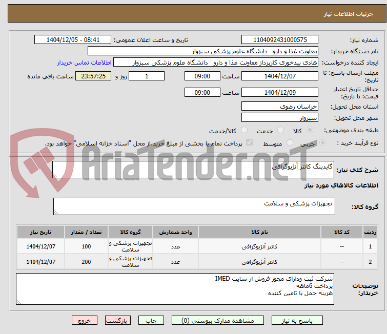تصویر کوچک آگهی گایدینگ کاتتر آنژیوگرافی
