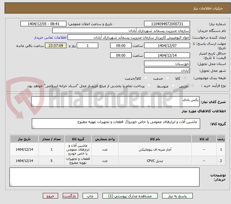 تصویر کوچک آگهی بکس بادی