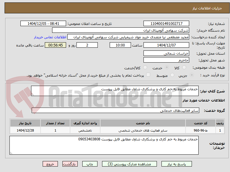 تصویر کوچک آگهی خدمات مربوط به خم کاری و برشکاری شاول مطابق فایل پیوست