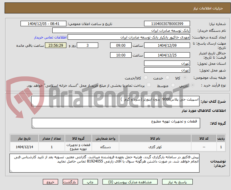 تصویر کوچک آگهی اسپیلت جی پلاس9000 بدون اینورتر (سرد و گرم )