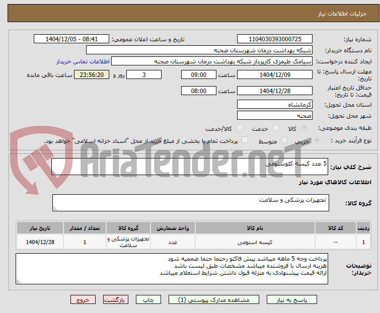 تصویر کوچک آگهی 5 عدد کیسه کلوستومی