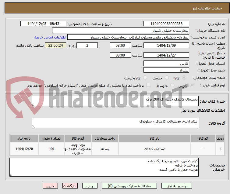 تصویر کوچک آگهی دستمال کاغذی جعبه ای 200 برگ