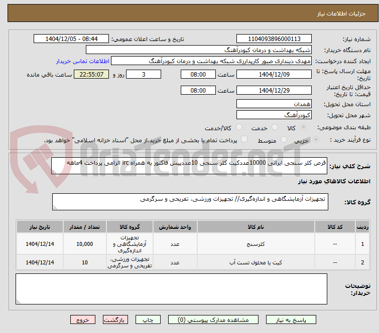 تصویر کوچک آگهی قرص کلر سنجی ایرانی 10000عددکیت کلر سنجی 10عددپیش فاکتور به همراه irc الزامی پرداخت 4ماهه