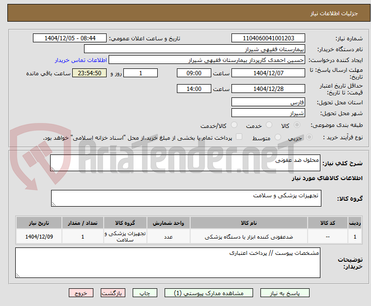 تصویر کوچک آگهی محلول ضد عفونی 