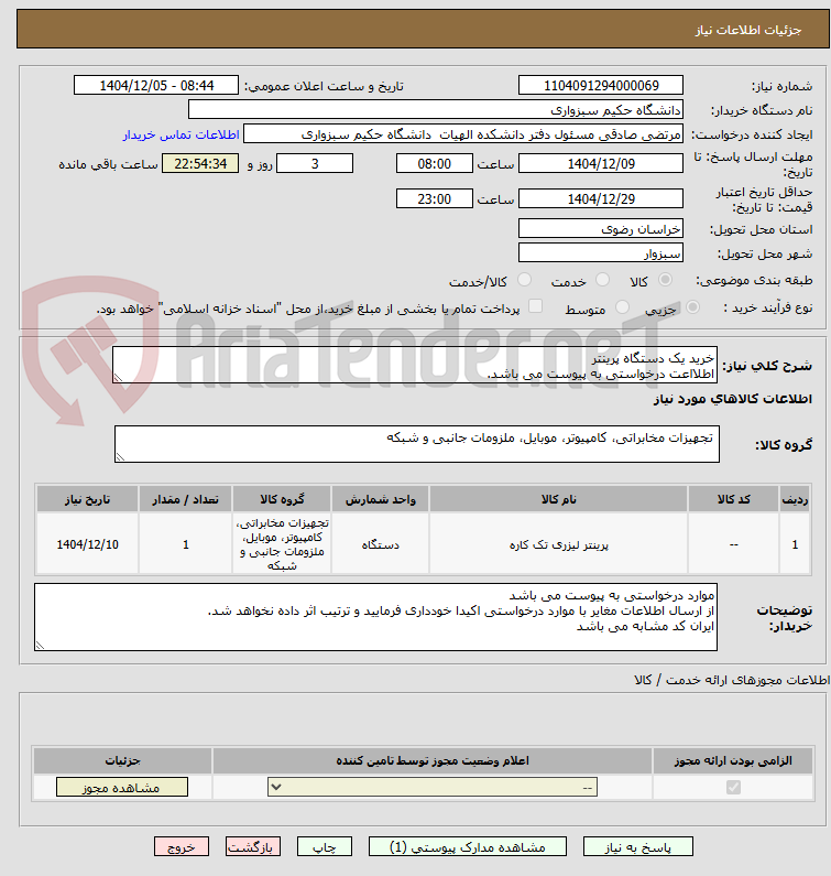 تصویر کوچک آگهی خرید یک دستگاه پرینتر 
اطلااعت درخواستی به پیوست می باشد. 