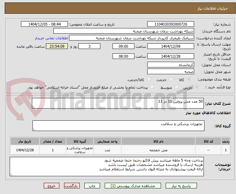 تصویر کوچک آگهی 50 عدد مش پرولین 11 در 11 