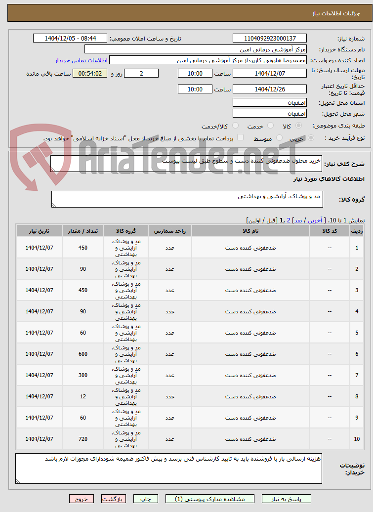 تصویر کوچک آگهی خرید محلول ضدعفونی کننده دست و سطوح طبق لیست پیوست