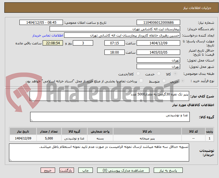 تصویر کوچک آگهی پنیر تک نفره 30گرمی به مقدار5000 عدد