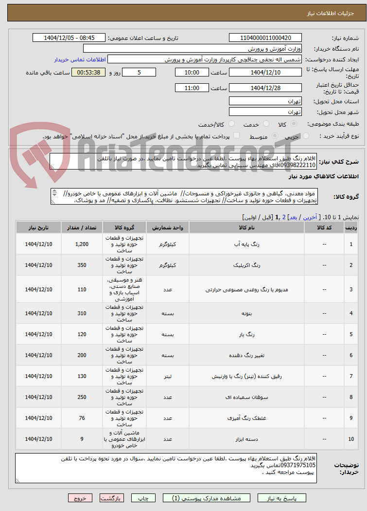تصویر کوچک آگهی اقلام رنگ طبق استعلام بهاء پیوست .لطفا عین درخواست تامین نمایید .در صورت نیاز باتلفن 09398222110آقای مهندس سینایی تماس بگیرید 