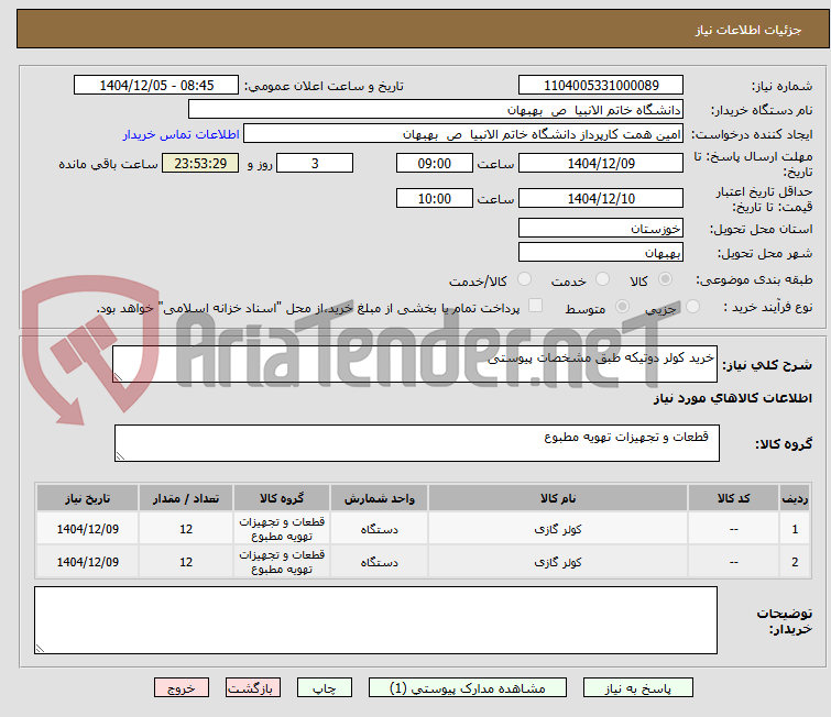 تصویر کوچک آگهی خرید کولر دوتیکه طبق مشخصات پیوستی