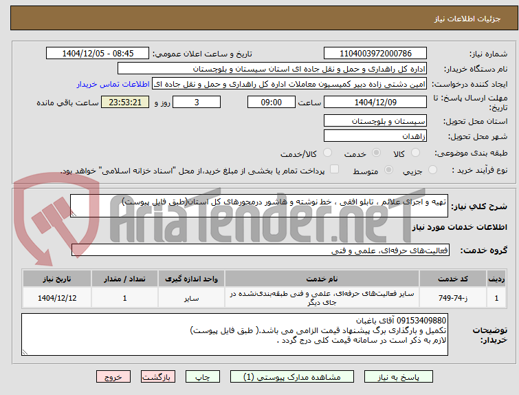 تصویر کوچک آگهی تهیه و اجرای علائم ، تابلو افقی ، خط نوشته و هاشور درمحورهای کل استان(طبق فایل پیوست)