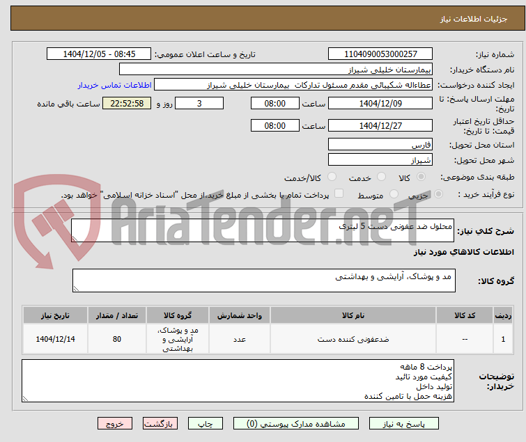 تصویر کوچک آگهی محلول ضد عفونی دست 5 لیتری