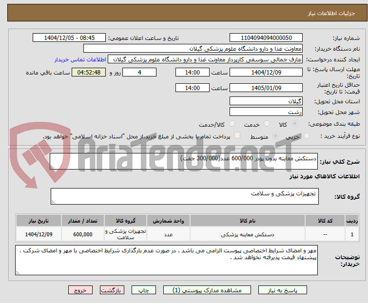تصویر کوچک آگهی دستکش معاینه بدون پودر 600/000 عدد(300/000 جفت)