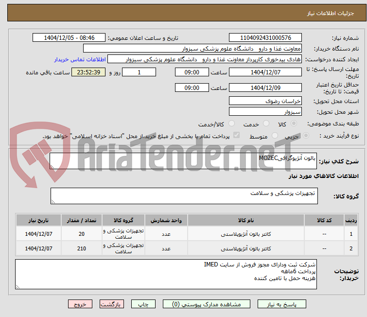 تصویر کوچک آگهی بالون آنژیوگرافیMOZEC