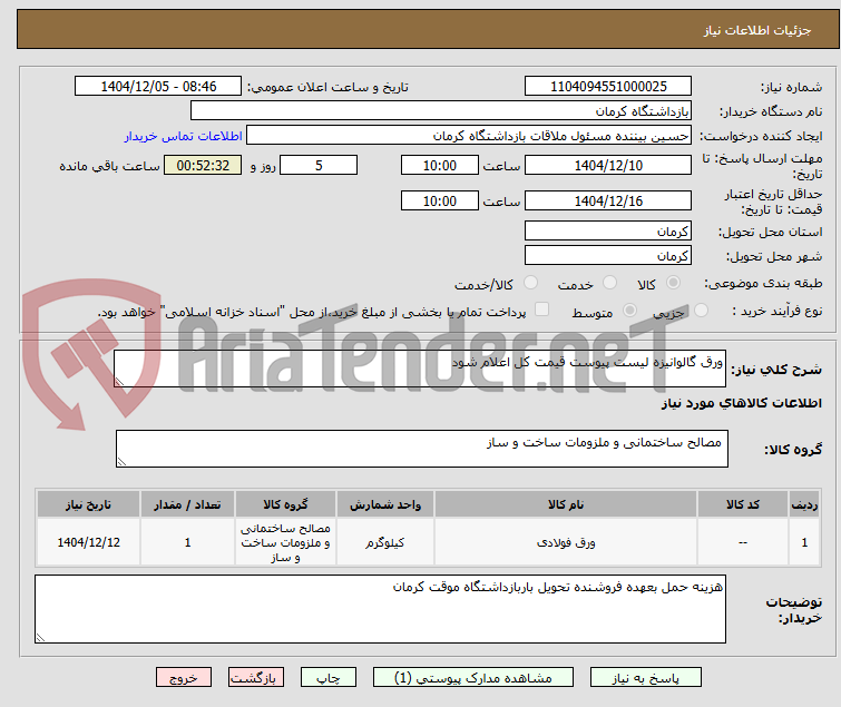 تصویر کوچک آگهی ورق گالوانیزه لیست پیوست قیمت کل اعلام شود