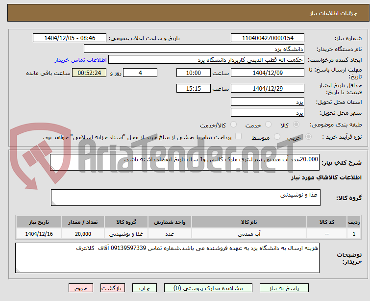تصویر کوچک آگهی 20،000عدد آب معدنی نیم لیتری مارک کالیس و1 سال تاریخ انقضاء داشته باشد.