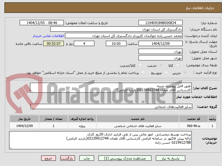 تصویر کوچک آگهی طبق فایل پیوست شده 
کارشناس آقای طحان 02139912744(بازدید الزامی)
